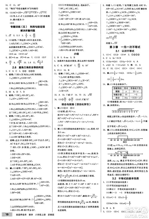 阳光出版社2024秋全品作业本八年级数学上册浙教版浙江专版答案