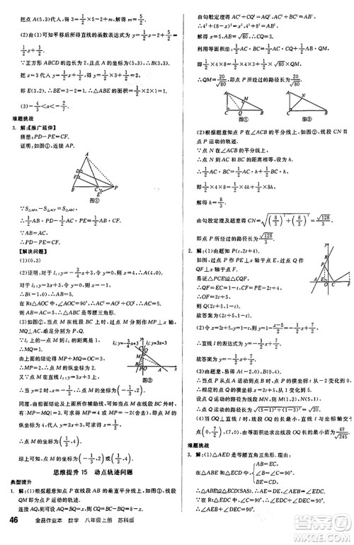 阳光出版社2024秋全品作业本八年级数学上册苏科版江苏专版答案