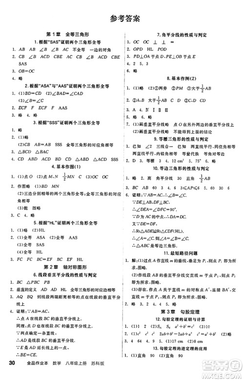 阳光出版社2024秋全品作业本八年级数学上册苏科版江苏专版答案