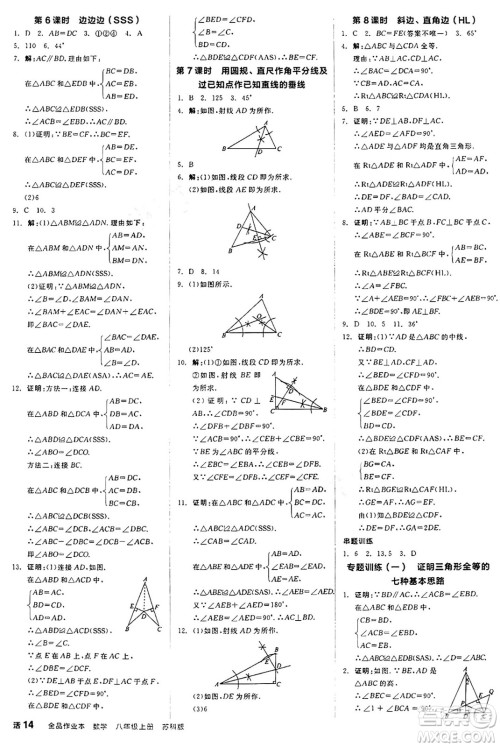 阳光出版社2024秋全品作业本八年级数学上册苏科版江苏专版答案