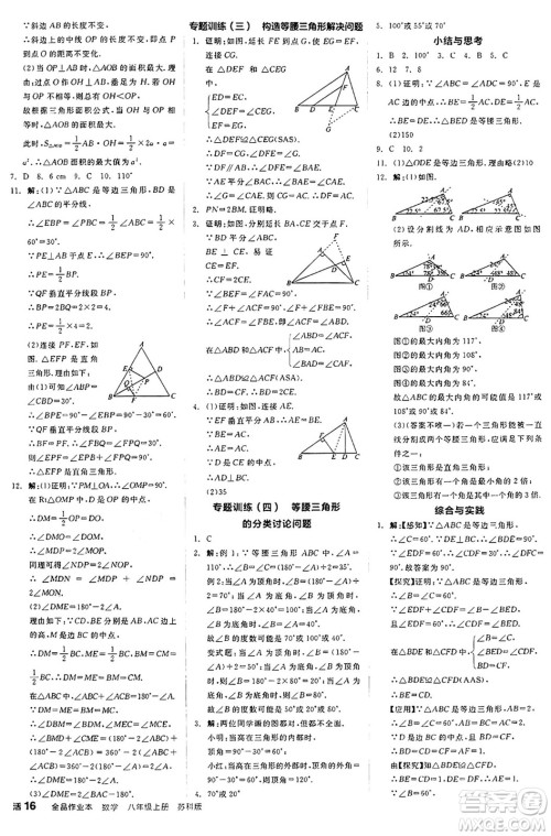 阳光出版社2024秋全品作业本八年级数学上册苏科版江苏专版答案