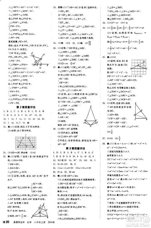 阳光出版社2024秋全品作业本八年级数学上册苏科版江苏专版答案