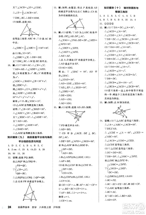 阳光出版社2024秋全品作业本八年级数学上册沪科版安徽专版答案