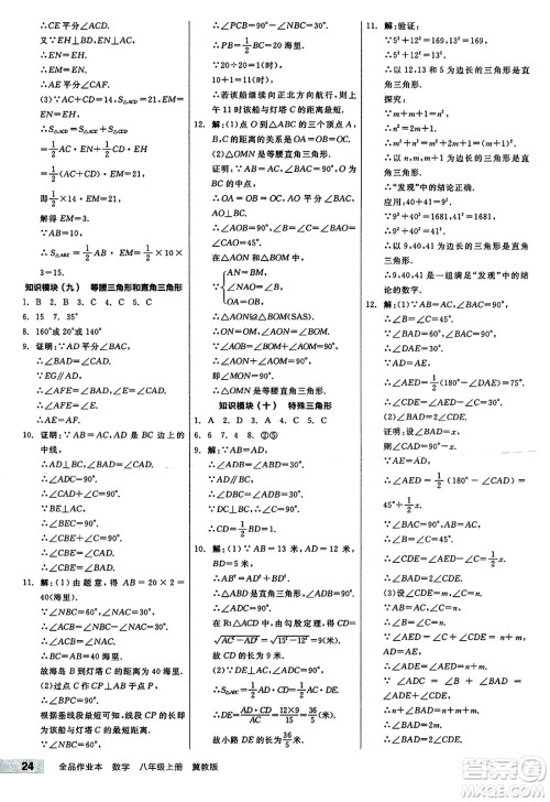 阳光出版社2024秋全品作业本八年级数学上册冀教版河北专版答案