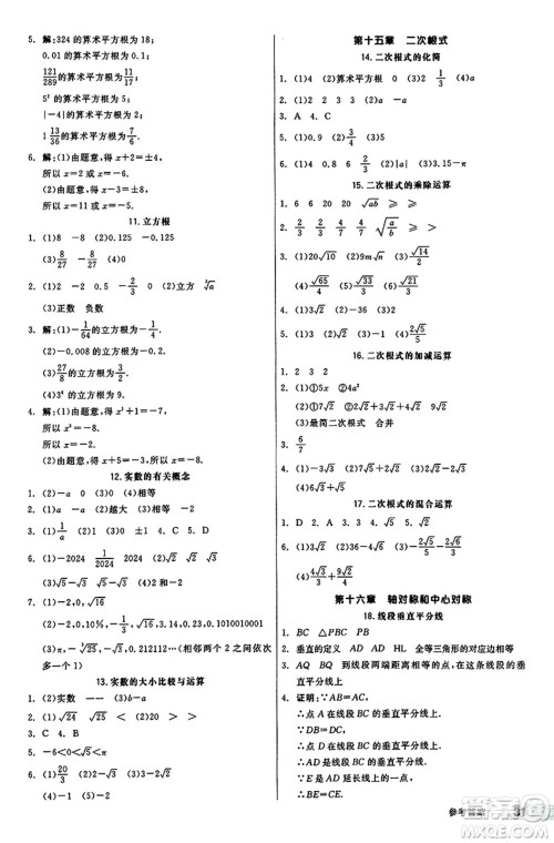 阳光出版社2024秋全品作业本八年级数学上册冀教版河北专版答案