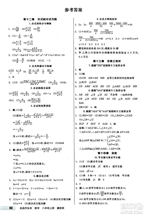 阳光出版社2024秋全品作业本八年级数学上册冀教版河北专版答案