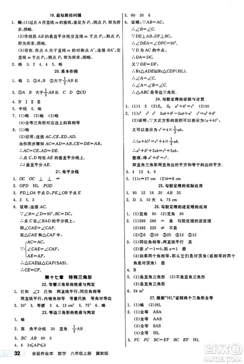 阳光出版社2024秋全品作业本八年级数学上册冀教版河北专版答案