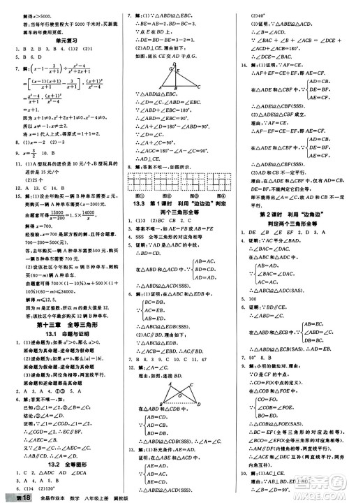 阳光出版社2024秋全品作业本八年级数学上册冀教版河北专版答案