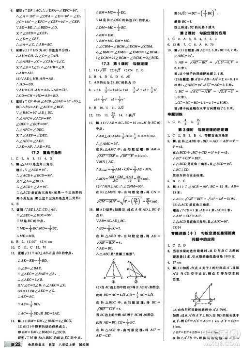 阳光出版社2024秋全品作业本八年级数学上册冀教版河北专版答案