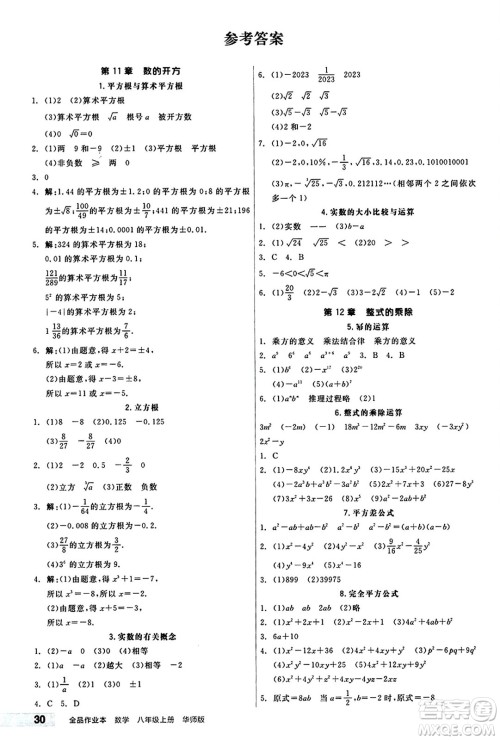 阳光出版社2024秋全品作业本八年级数学上册华师版山西专版答案