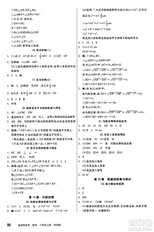 阳光出版社2024秋全品作业本八年级数学上册华师版山西专版答案