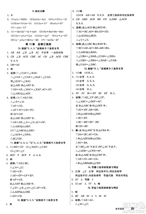 阳光出版社2024秋全品作业本八年级数学上册华师版山西专版答案