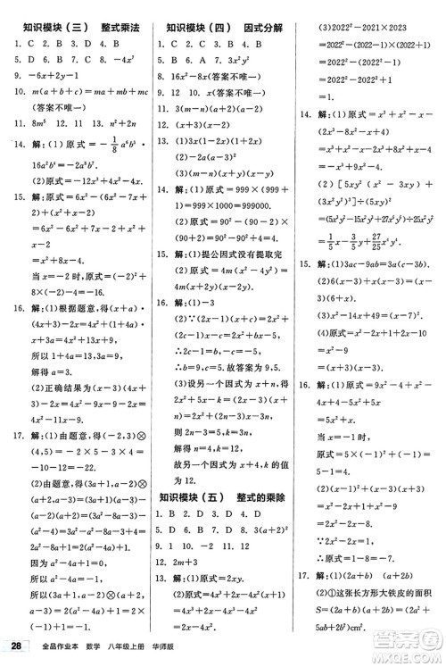 阳光出版社2024秋全品作业本八年级数学上册华师版山西专版答案