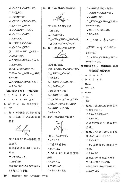 阳光出版社2024秋全品作业本八年级数学上册华师版山西专版答案