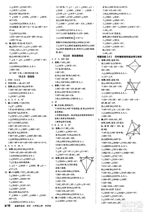 阳光出版社2024秋全品作业本八年级数学上册华师版山西专版答案