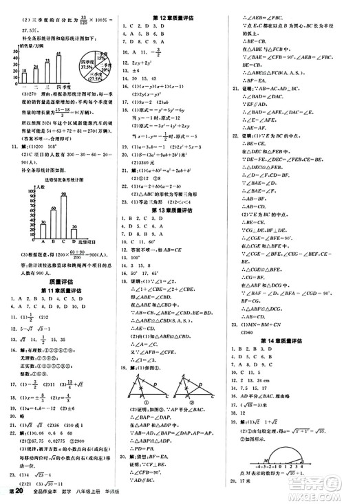 阳光出版社2024秋全品作业本八年级数学上册华师版山西专版答案