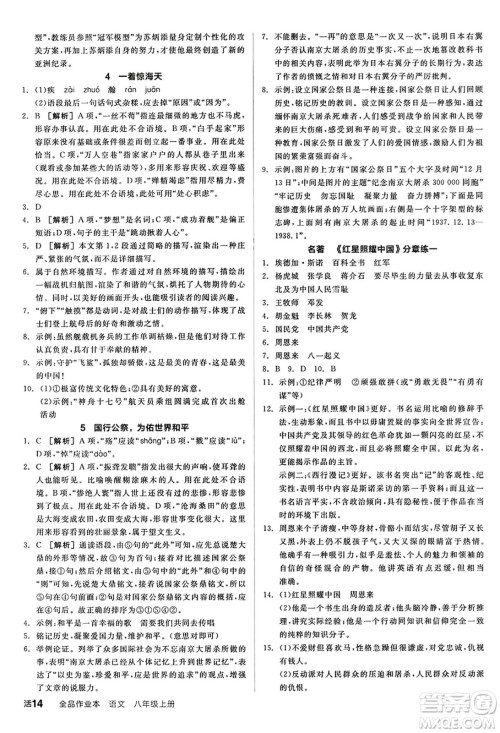 天津人民出版社2024秋全品作业本八年级语文上册通用版答案