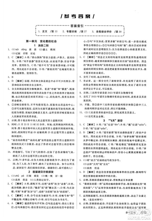 天津人民出版社2024秋全品作业本八年级语文上册通用版答案