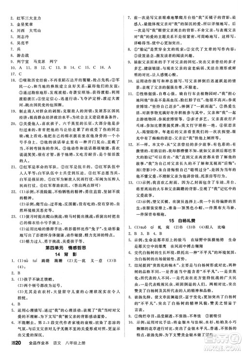 天津人民出版社2024秋全品作业本八年级语文上册通用版答案 天津人民出版社2024秋全品作业本八年级语文上册通用版答案