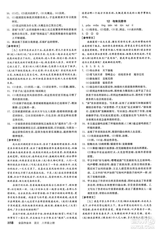 天津人民出版社2024秋全品作业本八年级语文上册通用版答案 天津人民出版社2024秋全品作业本八年级语文上册通用版答案