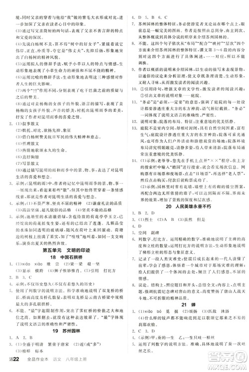 天津人民出版社2024秋全品作业本八年级语文上册通用版答案 天津人民出版社2024秋全品作业本八年级语文上册通用版答案