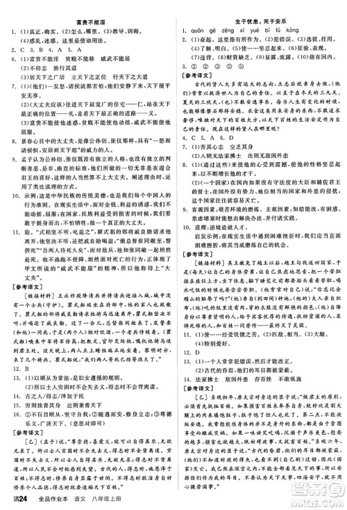 天津人民出版社2024秋全品作业本八年级语文上册通用版答案 天津人民出版社2024秋全品作业本八年级语文上册通用版答案