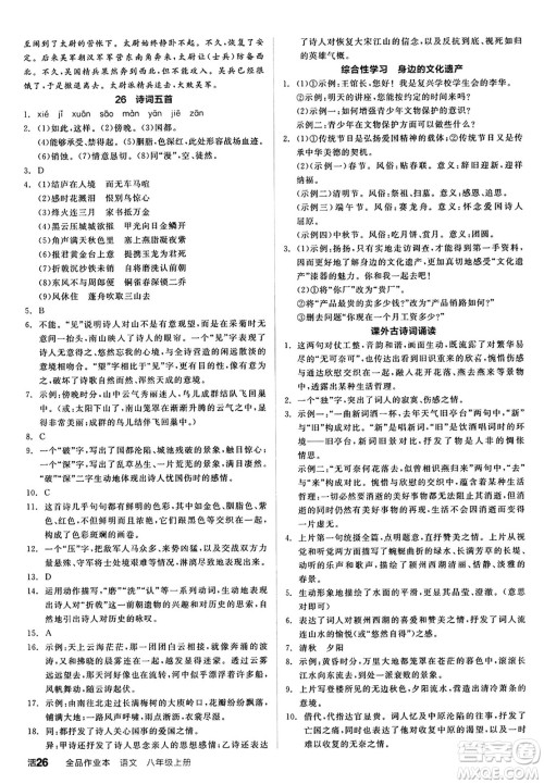 天津人民出版社2024秋全品作业本八年级语文上册通用版答案