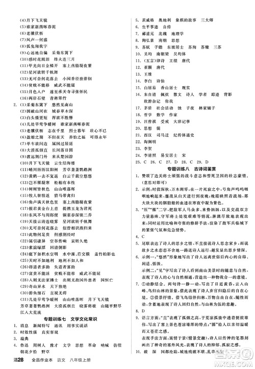 天津人民出版社2024秋全品作业本八年级语文上册通用版答案