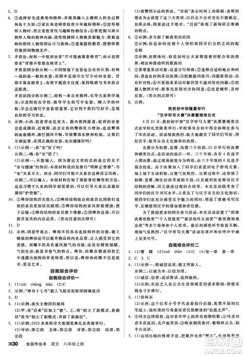 天津人民出版社2024秋全品作业本八年级语文上册通用版答案 天津人民出版社2024秋全品作业本八年级语文上册通用版答案