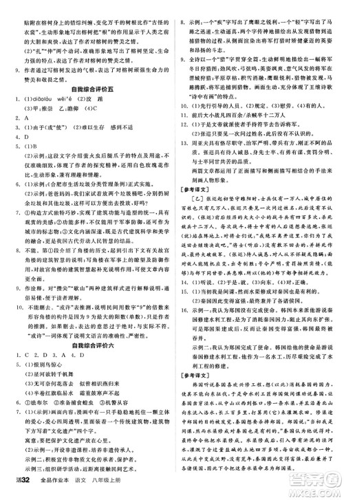 天津人民出版社2024秋全品作业本八年级语文上册通用版答案 天津人民出版社2024秋全品作业本八年级语文上册通用版答案