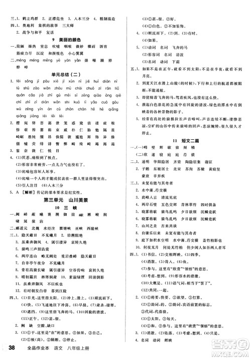 天津人民出版社2024秋全品作业本八年级语文上册通用版答案