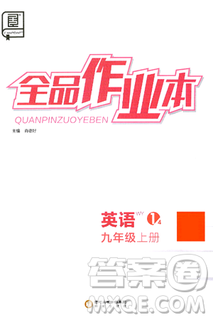 阳光出版社2024秋全品作业本九年级英语上册外研版答案 阳光出版社2024秋全品作业本九年级英语上册外研版答案