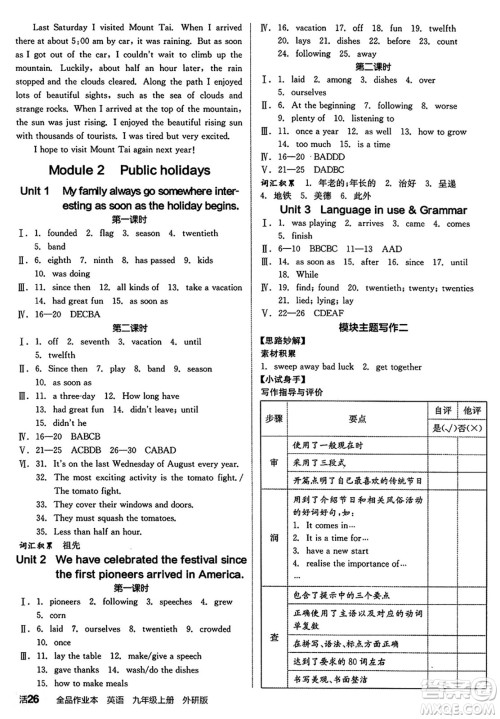 阳光出版社2024秋全品作业本九年级英语上册外研版答案