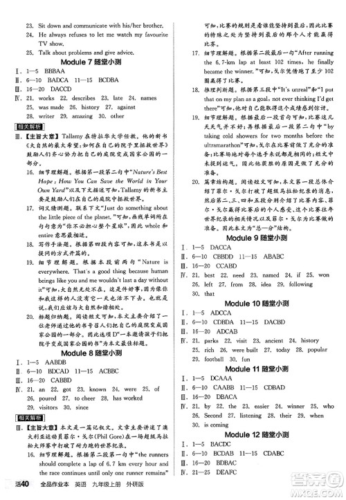 阳光出版社2024秋全品作业本九年级英语上册外研版答案