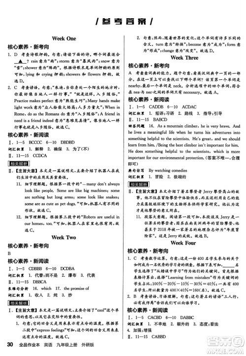 阳光出版社2024秋全品作业本九年级英语上册外研版答案 阳光出版社2024秋全品作业本九年级英语上册外研版答案