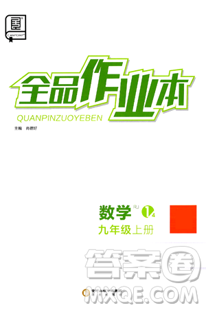 阳光出版社2024秋全品作业本九年级数学上册人教版答案 阳光出版社2024秋全品作业本九年级数学上册人教版答案