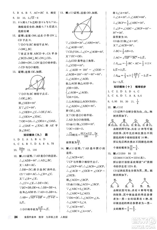 阳光出版社2024秋全品作业本九年级数学上册人教版答案