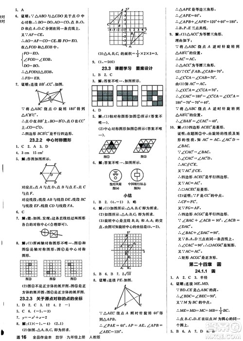 阳光出版社2024秋全品作业本九年级数学上册人教版答案