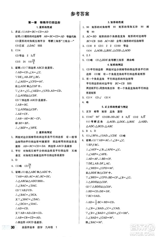 北京时代华文书局2024秋全品作业本九年级数学上册北师大版答案