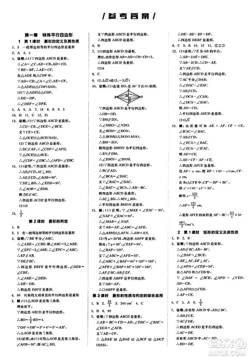 北京时代华文书局2024秋全品作业本九年级数学上册北师大版答案