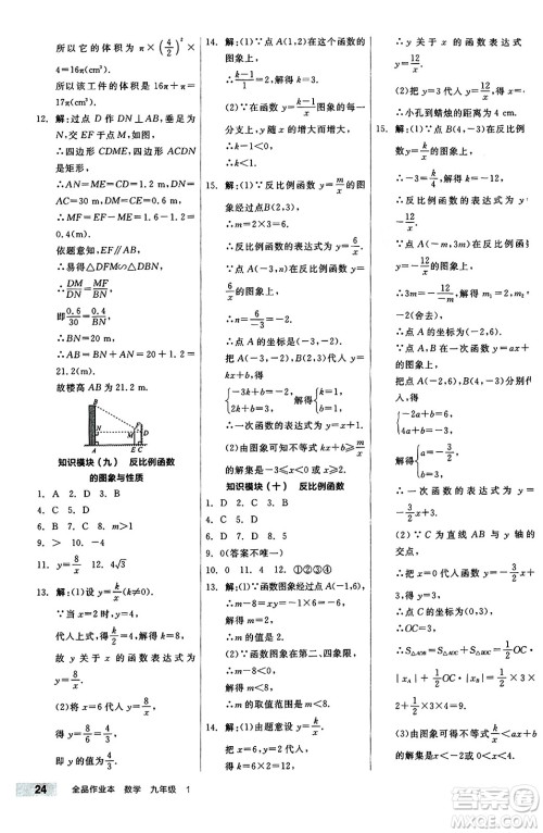 北京时代华文书局2024秋全品作业本九年级数学上册北师大版答案