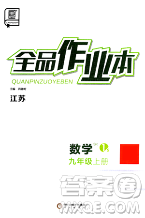 阳光出版社2024秋全品作业本九年级数学上册苏科版江苏专版答案 阳光出版社2024秋全品作业本九年级数学上册苏科版江苏专版答案