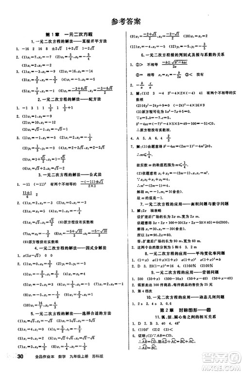 阳光出版社2024秋全品作业本九年级数学上册苏科版江苏专版答案