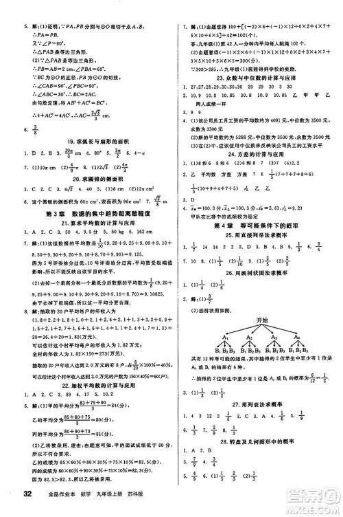 阳光出版社2024秋全品作业本九年级数学上册苏科版江苏专版答案