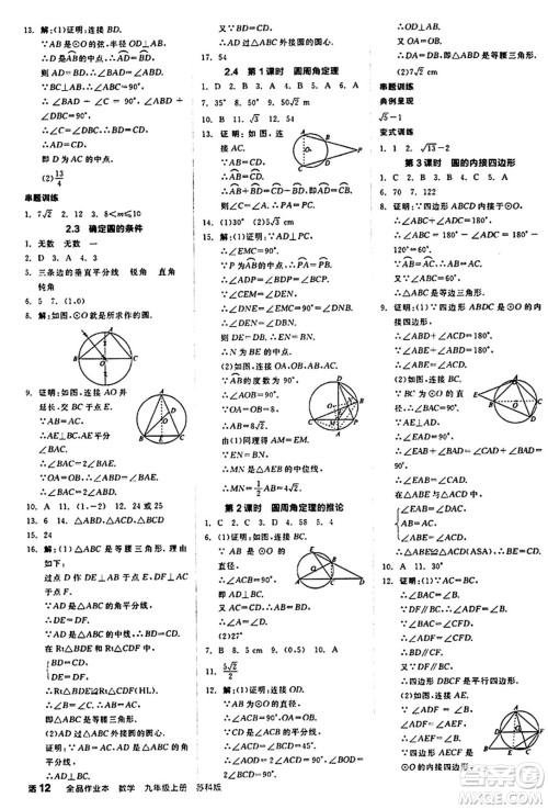 阳光出版社2024秋全品作业本九年级数学上册苏科版江苏专版答案