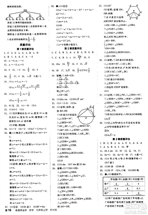 阳光出版社2024秋全品作业本九年级数学上册苏科版江苏专版答案