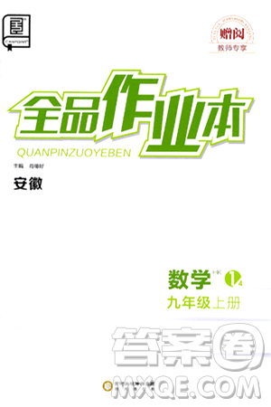阳光出版社2024秋全品作业本九年级数学上册沪科版安徽专版答案 阳光出版社2024秋全品作业本九年级数学上册沪科版安徽专版答案