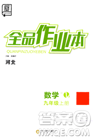 阳光出版社2024秋全品作业本九年级数学上册冀教版河北专版答案 阳光出版社2024秋全品作业本九年级数学上册冀教版河北专版答案
