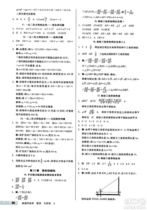 北京时代华文书局2024秋全品作业本九年级数学上册华师版山西专版答案