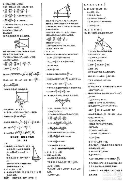 北京时代华文书局2024秋全品作业本九年级数学上册华师版山西专版答案